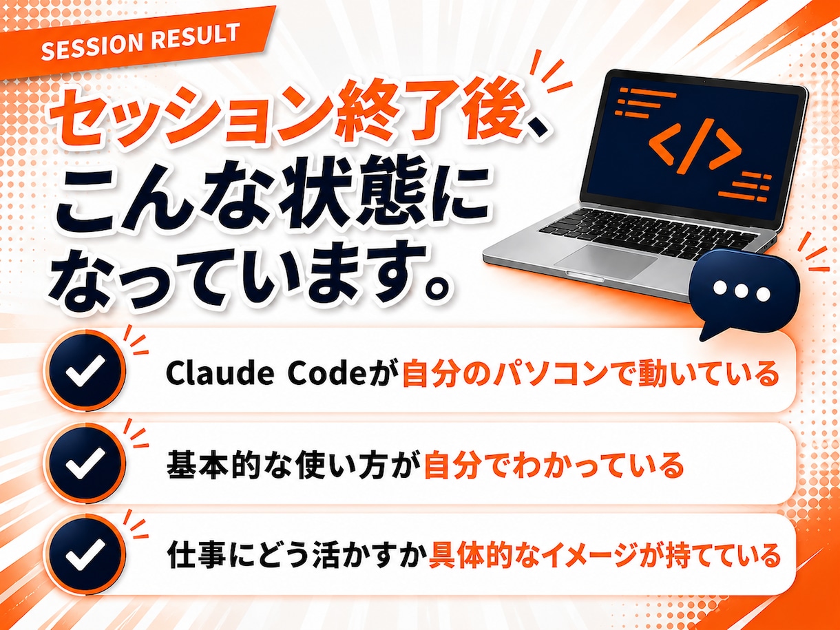 初心者歓迎！Claude Code導入を支援します ITが苦手でも60分で使える！現役エンジニアが丁寧サポート イメージ3