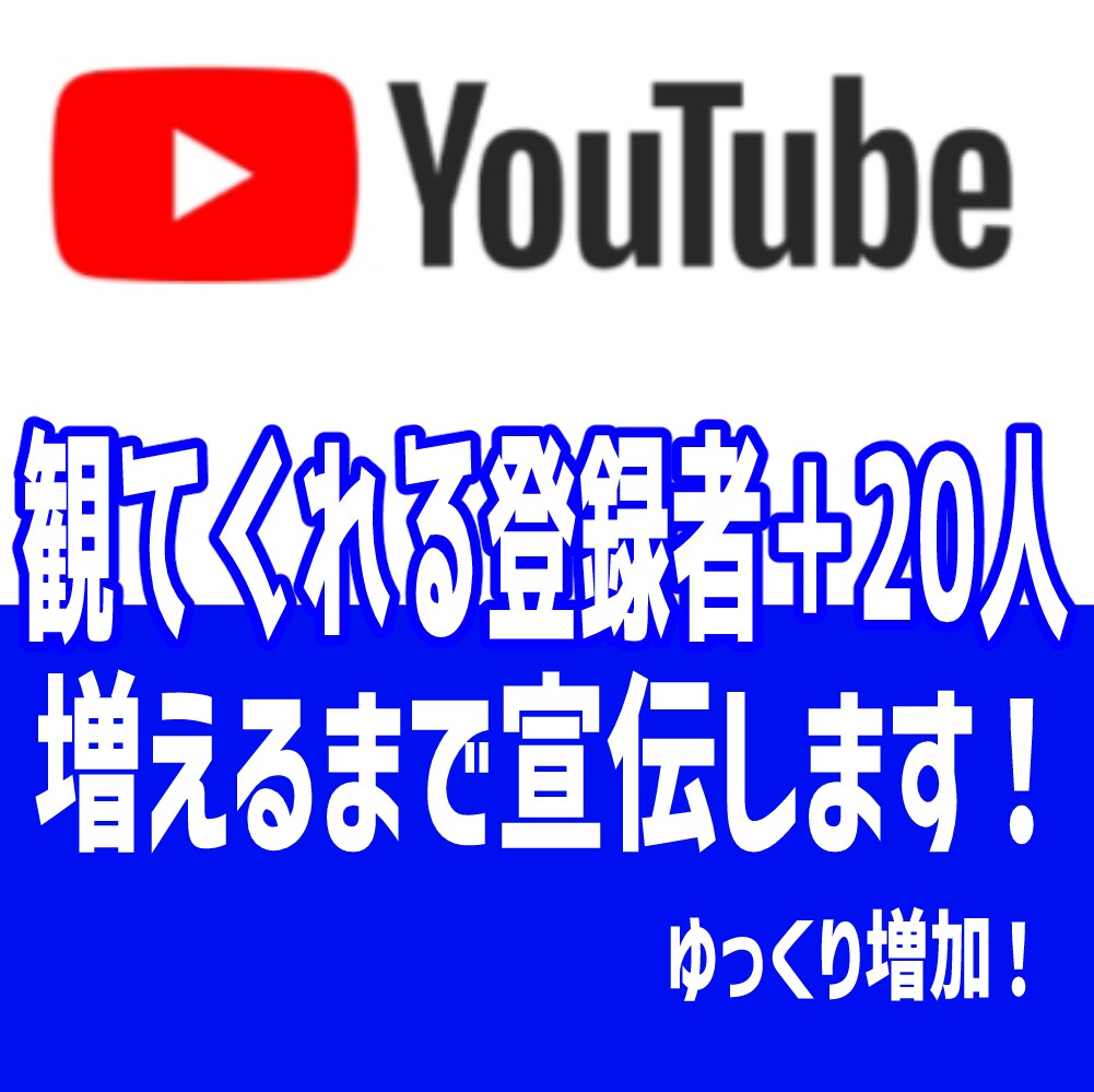 YouTubeの日本人チャンネル登録者増やします ゆっくり自然な増加！減少なし！観てくれる！安心サービスです イメージ1
