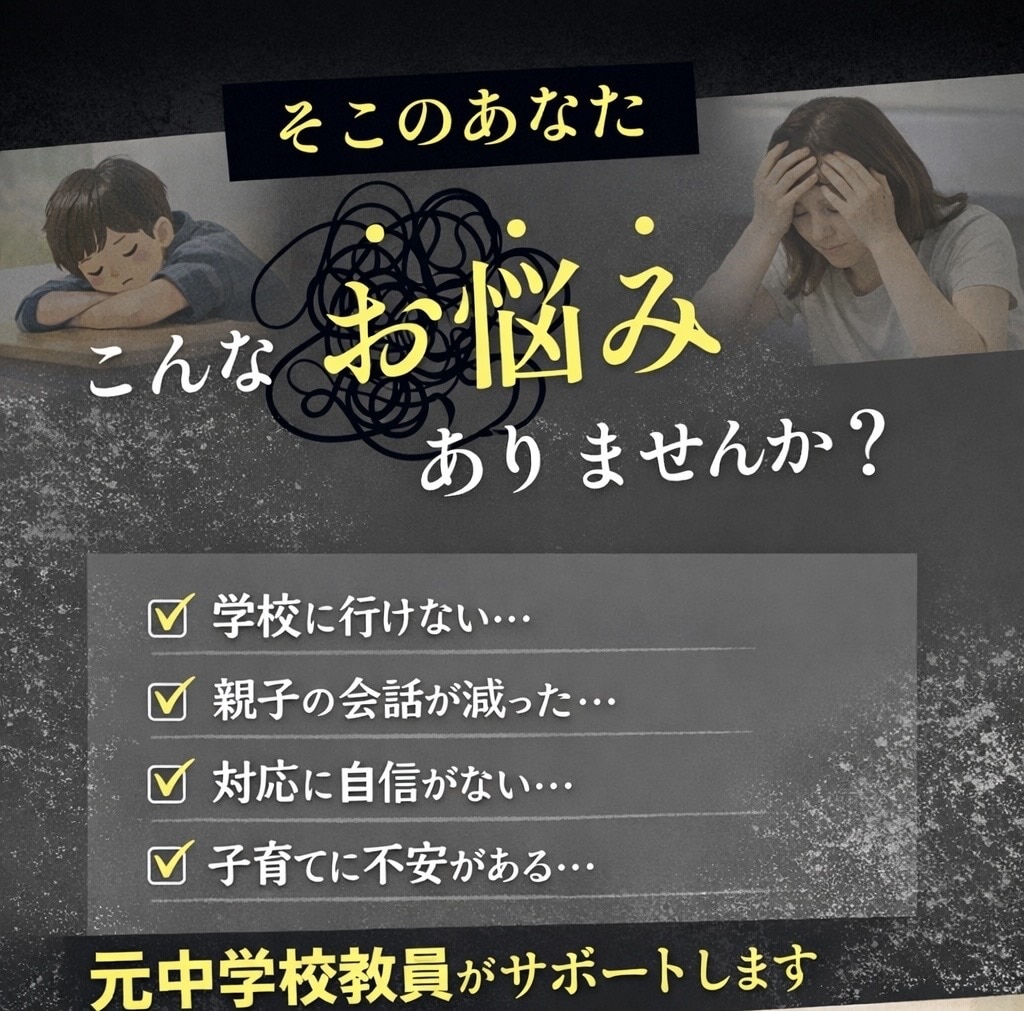 教育、子育て、不登校の悩み聞きます 元中学校教員が、不登校、教育の相談にのります。 イメージ1