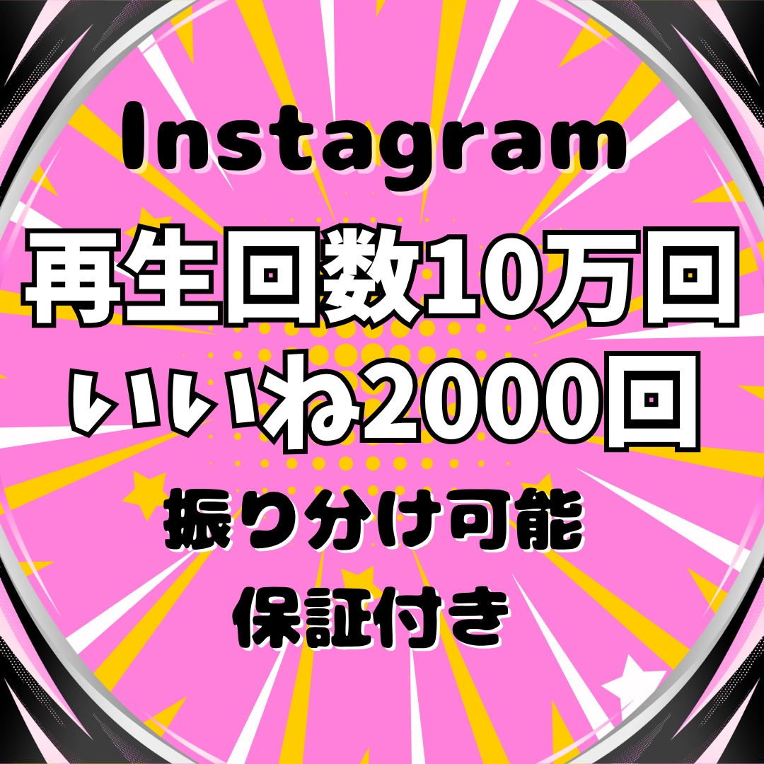 Instagramの再生回数&いいね増やします ⭐️再生回数+10万回といいね+2000件➡2,000円⭐️ イメージ1