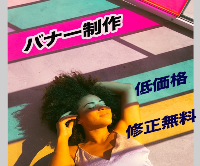 あなただけのバナーを低価格で作成します 〜丁寧に心を込めて作成します〜 イメージ1