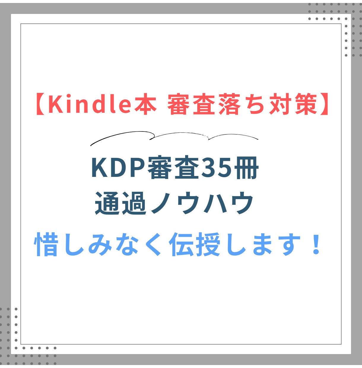 Kindle本の審査落ち対策を徹底サポートします 35冊KDP審査通過の実践ノウハウを伝授！2週間徹底サポート イメージ1