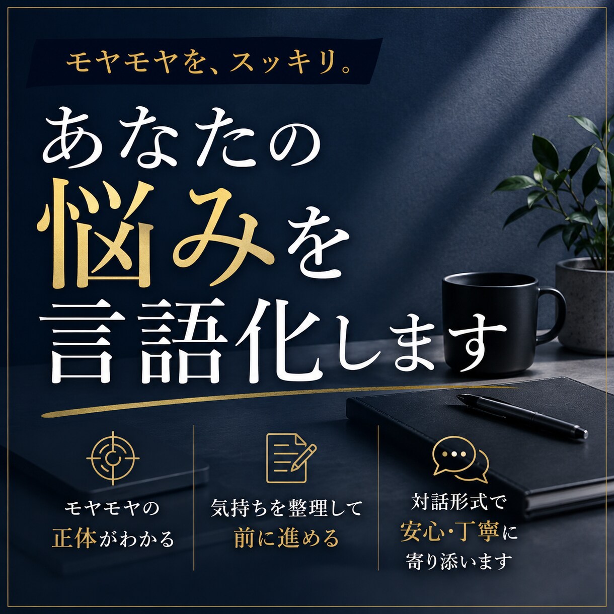調整中メンタル・こころの悩みを言語化します モヤモヤの原因と対処法を一緒に考えましょう！ イメージ1