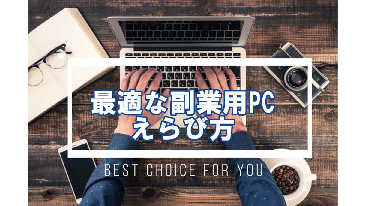 副業用パソコン選定代行します 副業スタートダッシュを加速させるための爆速PCをご案内します イメージ1