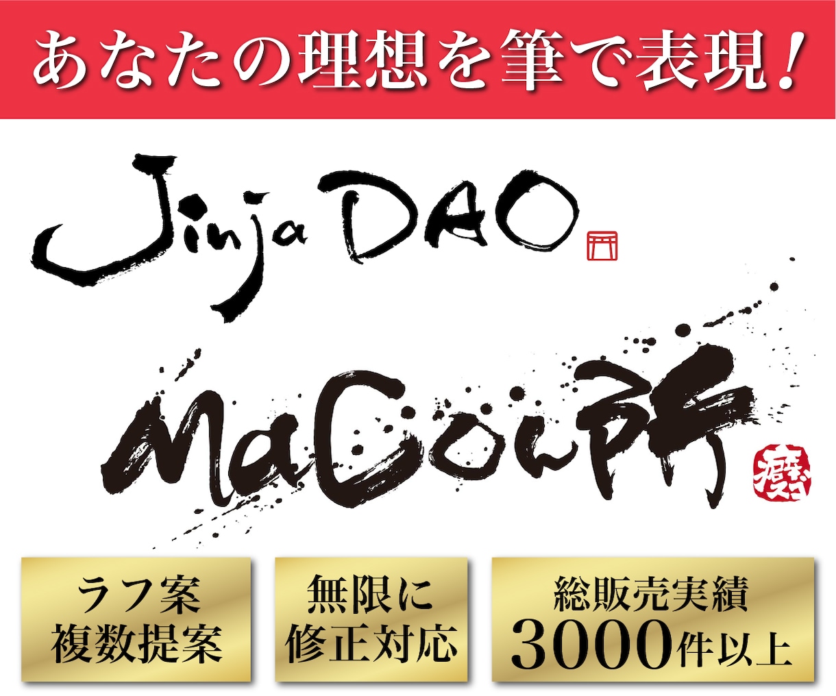 英文字筆文字ロゴ！修正料無料！オシャレに作成します 実績多数のプロ書道家があなたの想いを形に。著作権も譲渡。 イメージ1
