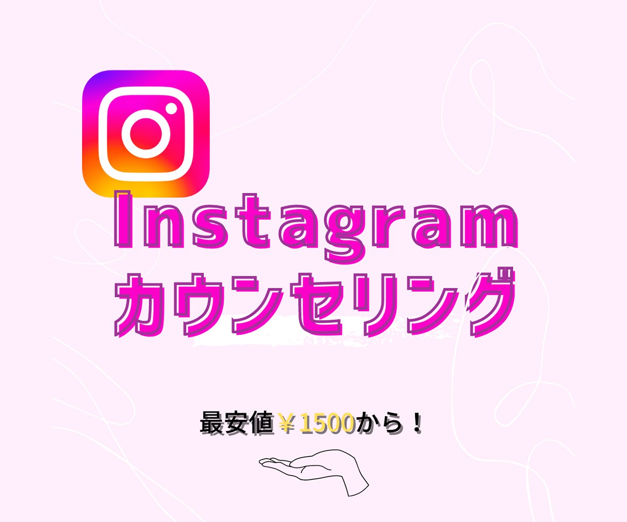 初心者向けインスタカウンセリングいたします 18万リーチし、SNS集客実績あり！ イメージ1