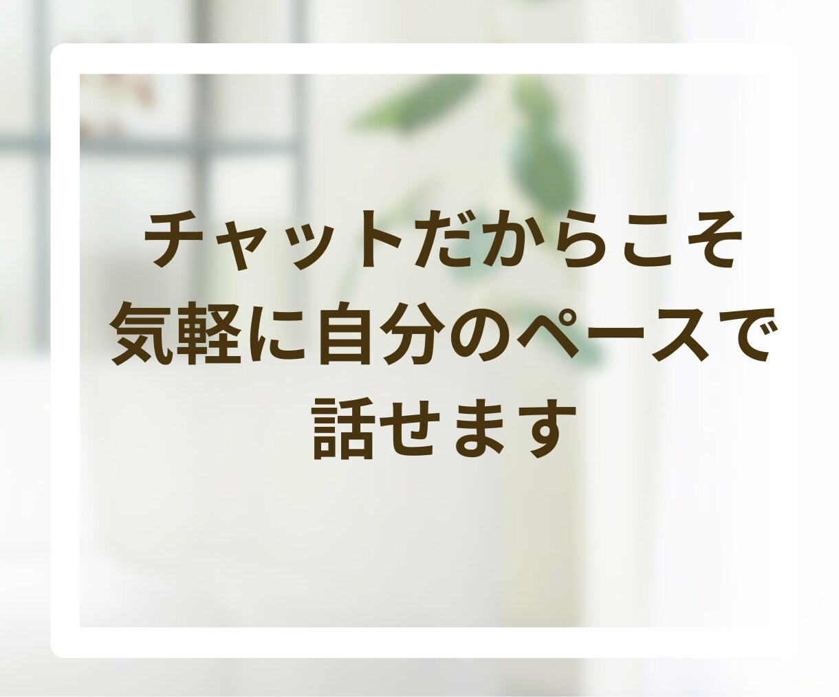 心に寄り添いお悩み・愚痴など丁寧に受け止めます チャット60分✨安心して話せるあなたのやさしい窓口になります イメージ8
