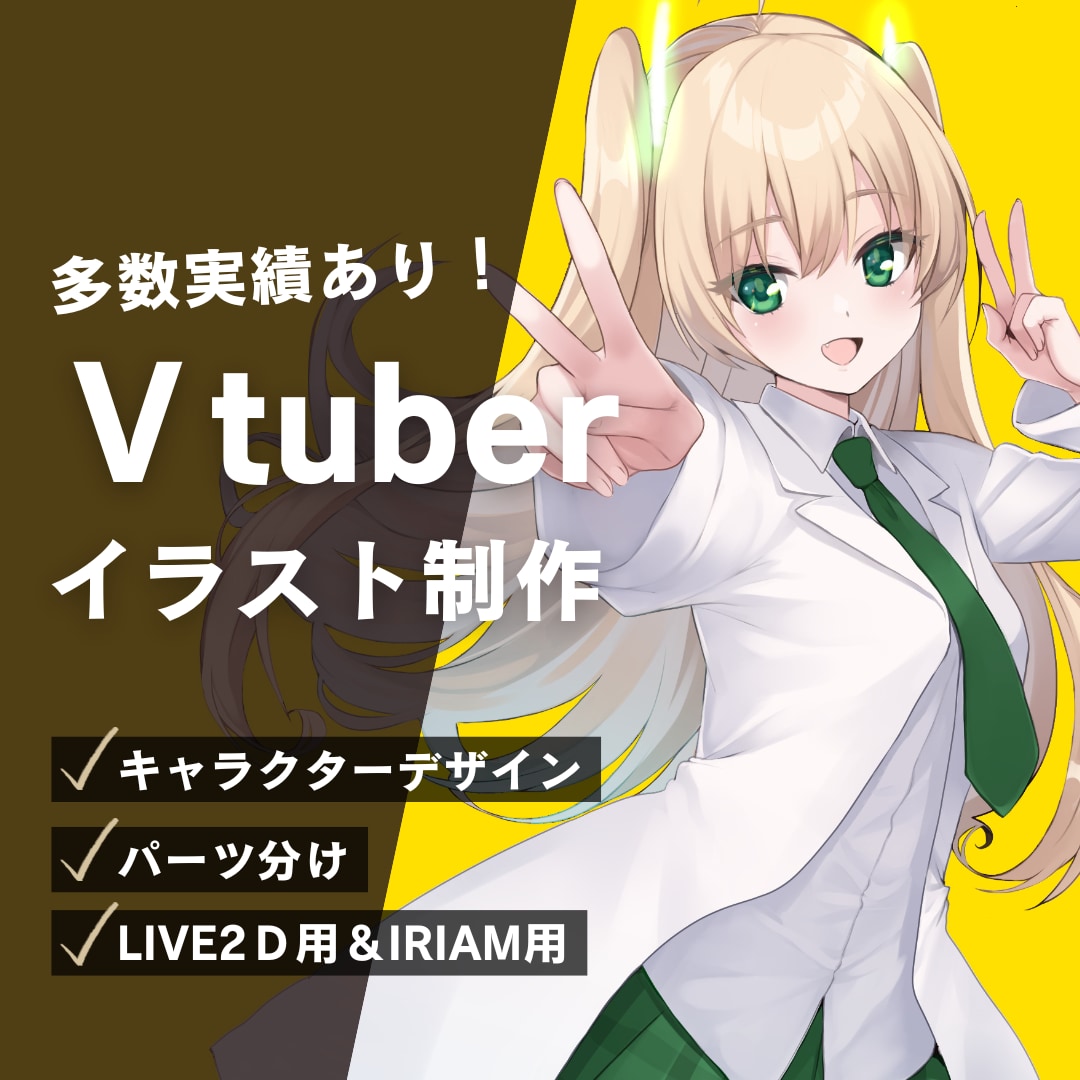 期間限定!Vtuber立ち絵／イラストお描きします 可愛くて"映える"キャラをお届けします イメージ1