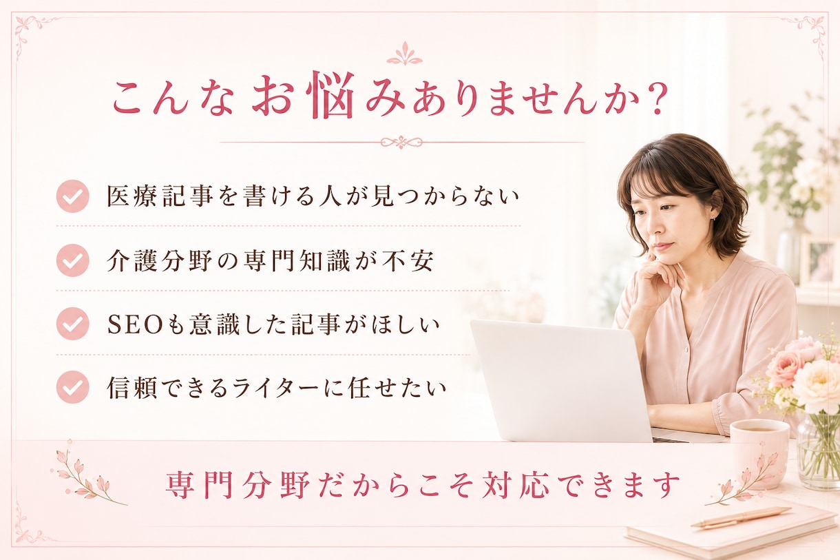 医療・介護SEO記事｜看護師が執筆します 専門知識を、読者に伝わる文章へ。 イメージ3