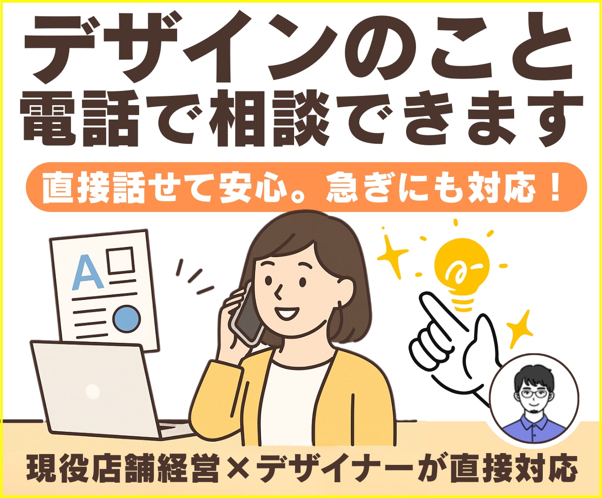 お急ぎ・ご質問／デザイン相談を電話で承ります 急ぎ・文章で伝えにくい方も電話でスムーズ解決します イメージ1