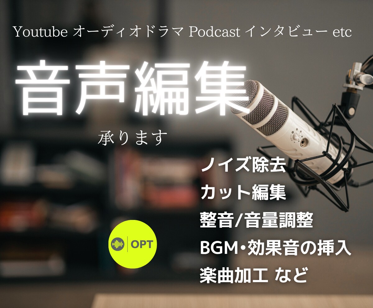 音声の編集 ノイズ除去・楽曲加工など承ります ナレーションやセリフの音声編集、ポットキャストなどに対応 イメージ1