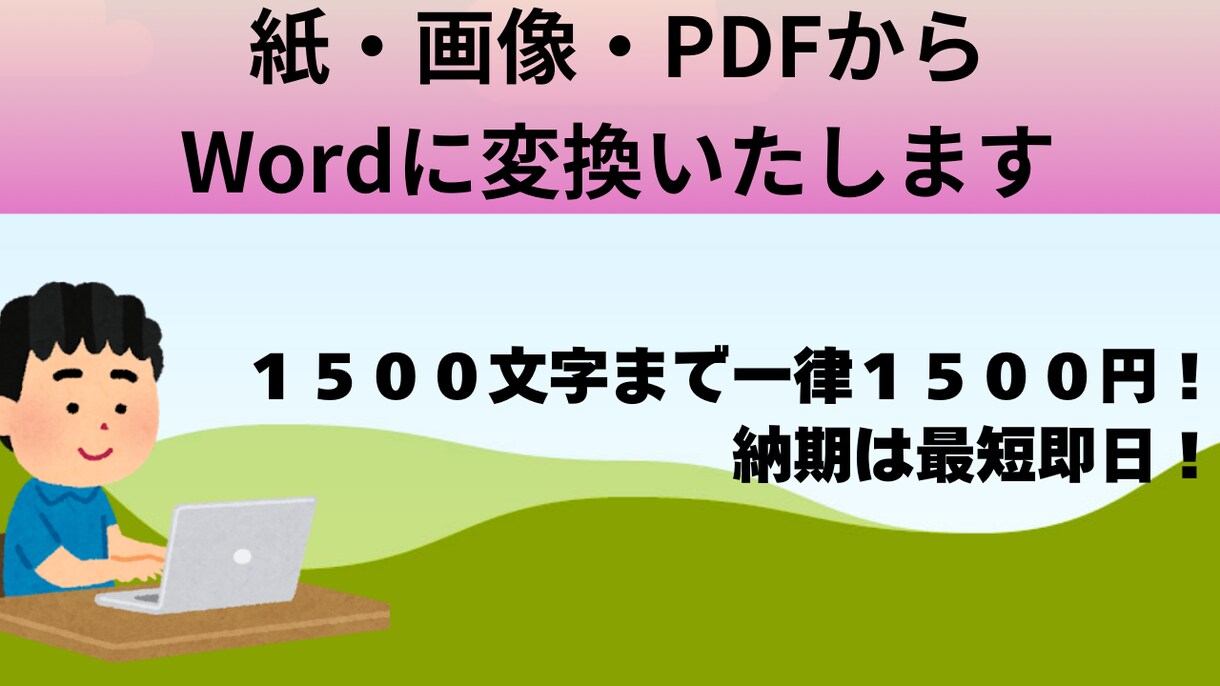 紙・ＰＤＦ・画像からwordデータ入力行います お客様のニーズに誠心誠意対応させていただきます！ イメージ1