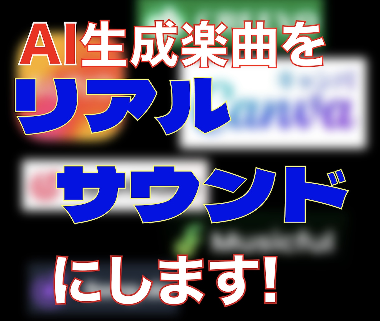 現役バンドマンがAI楽曲をリアルサウンドにします バンドサウンドの楽曲にかなり自信あります イメージ1