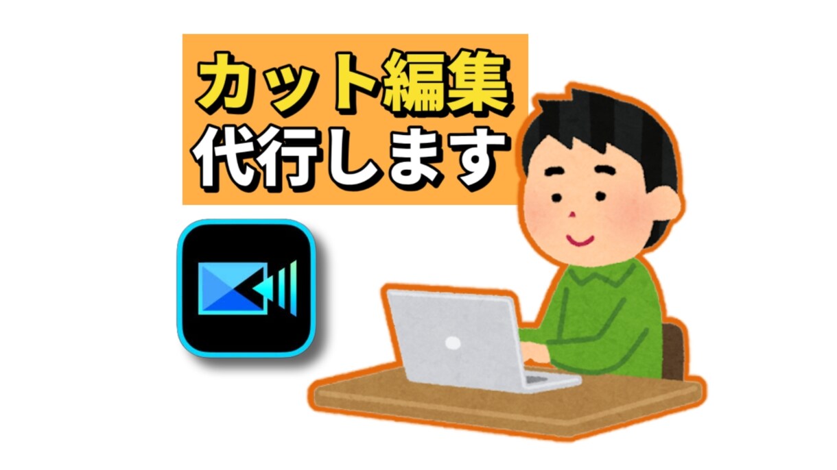 動画のカット編集を代行します YouTube運営者が代行！テンポの良いカット編集をします！ イメージ1