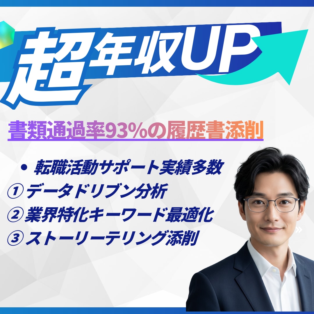 年収アップ！書類通過率93%の履歴書添削します 元大手人事が年収127万円UP実績で添削	 イメージ1