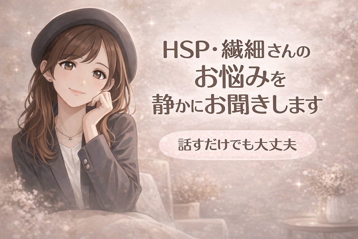 HSP・繊細さんのお悩みを静かにお聞きしますます 考えすぎて疲れた心を、否定せず受け止めます イメージ1
