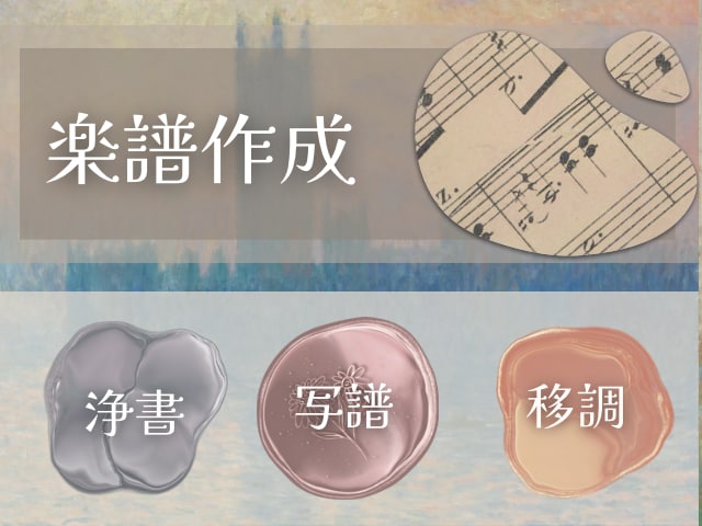 演奏会で使える読みやすい楽譜の浄書・写譜をします 音大卒、現役楽譜制作者が現場で演奏しやすい楽譜を提供します！ イメージ1