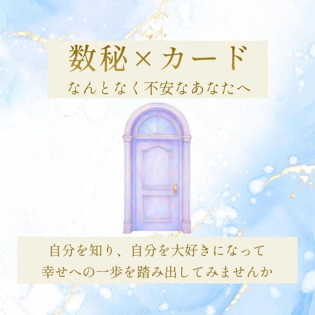 数秘×カードで本当の自分を読み解きます 10名様限定価格｜不安をやさしく言語化します イメージ1