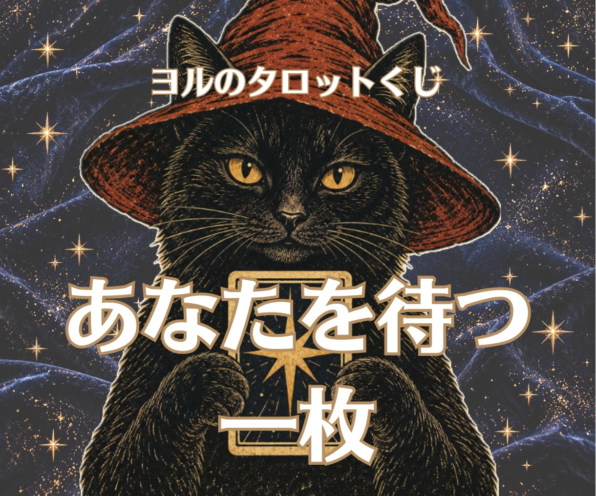 あなたを待つ一枚をそっと届けます 黒猫ヨルの小部屋で出会うタロットくじ イメージ1