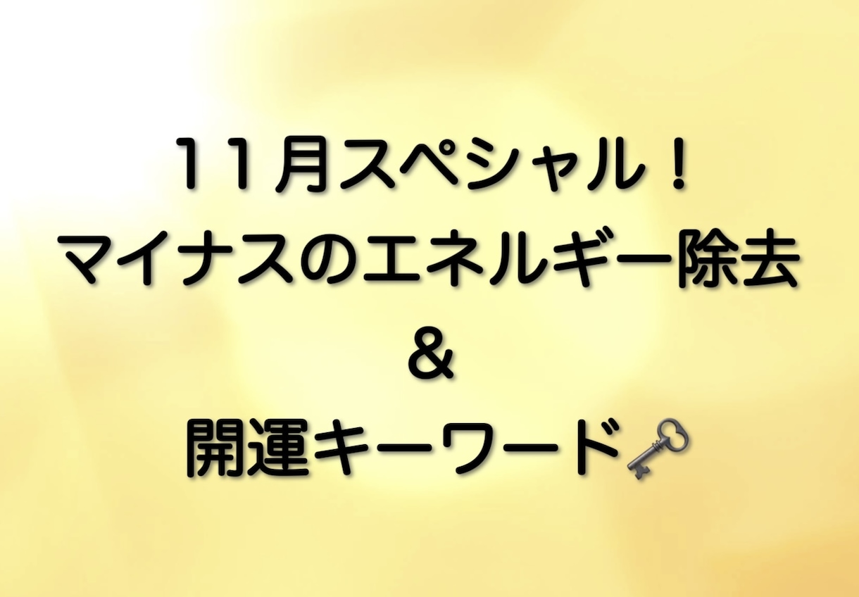 11月限定！願いを叶えるキーワードと浄化をします マイナスのエネルギーを除去して願望成就のキーワードをお伝え！ イメージ1