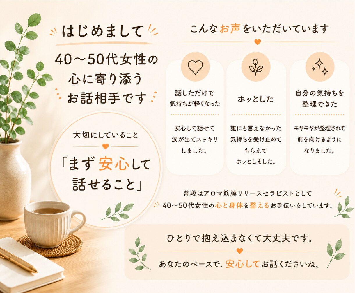 頑張り過ぎている40代50代女性のお話し聞きます 上手く話せなくても大丈夫。安心してお話しください イメージ4