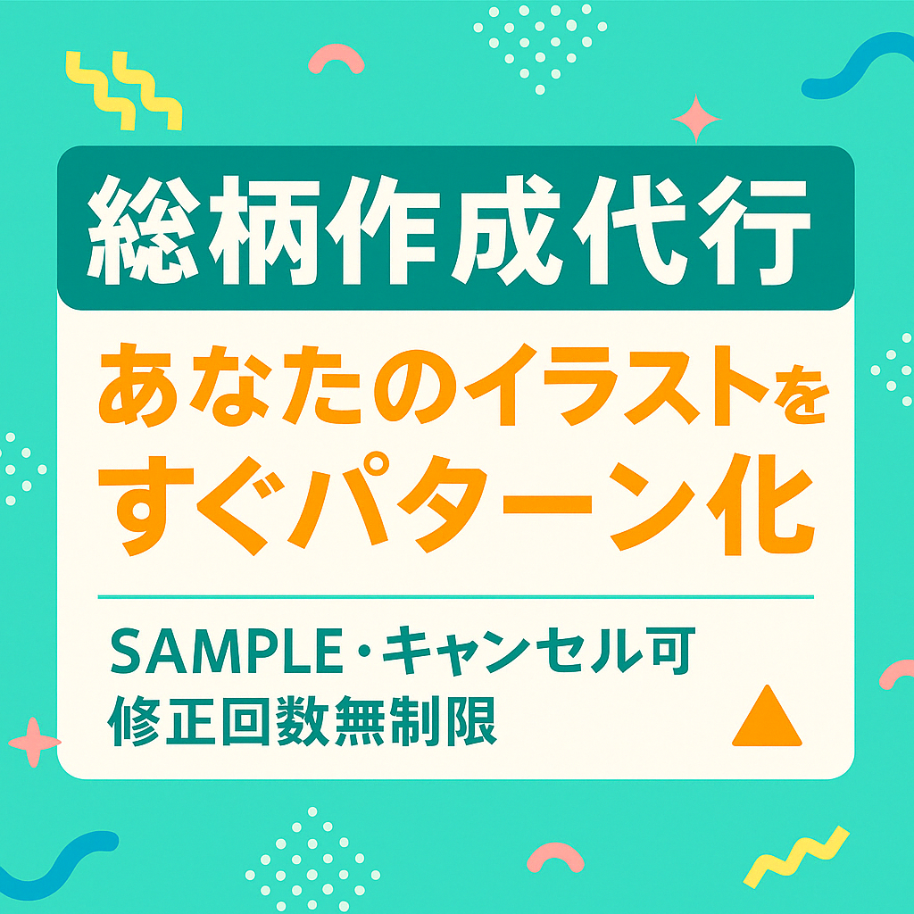 総柄パターンで映えるグッズ制作お手伝いします 満足いくまで修正OK・安心対応 イメージ1