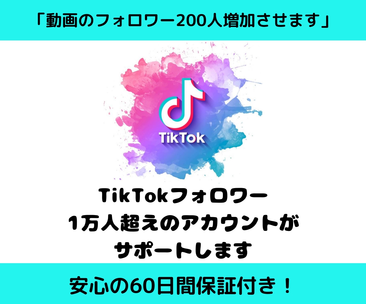 Tiktokのフォローを200件増やします ☆安心の60日保証☆フォロー200人を集客します！ イメージ1