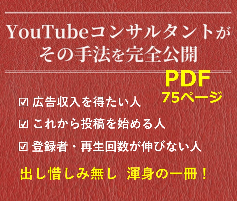 PDF★YouTubeコンサルが手法完全公開します 登録者・視聴回数アップする手法 初心者も簡単デビュー！特典付 イメージ1
