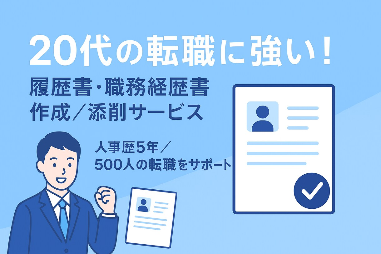 書類通過率アップ！選考書類をプロ目線で作成します 500人の転職/キャリア支援実績◎採用目線で書類通過率をUP イメージ1