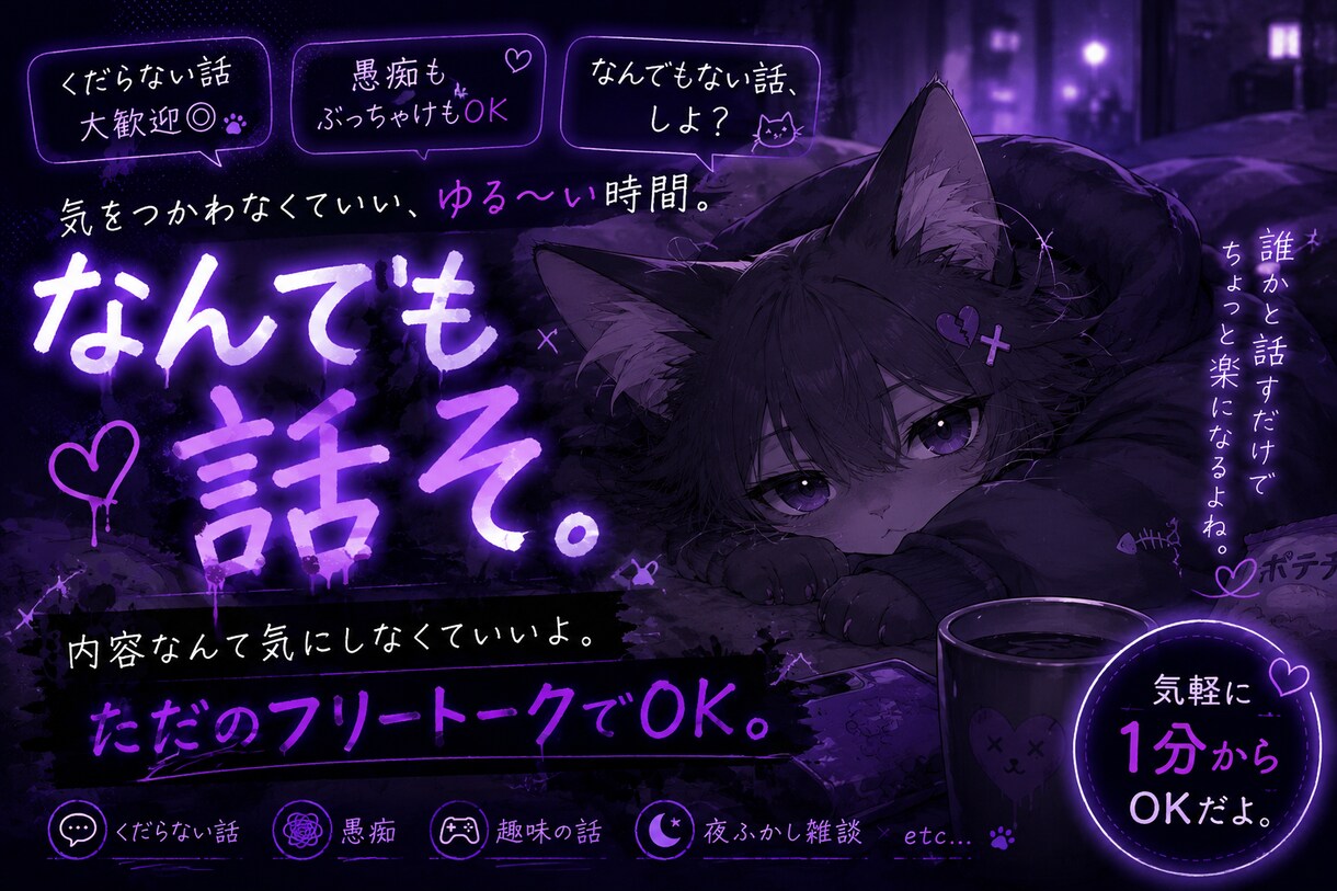 あなたの気持ちを明るくするために全力を尽くします なんでもない話、愚痴、恋バナ、色々話題を楽しくお話しましょう イメージ1