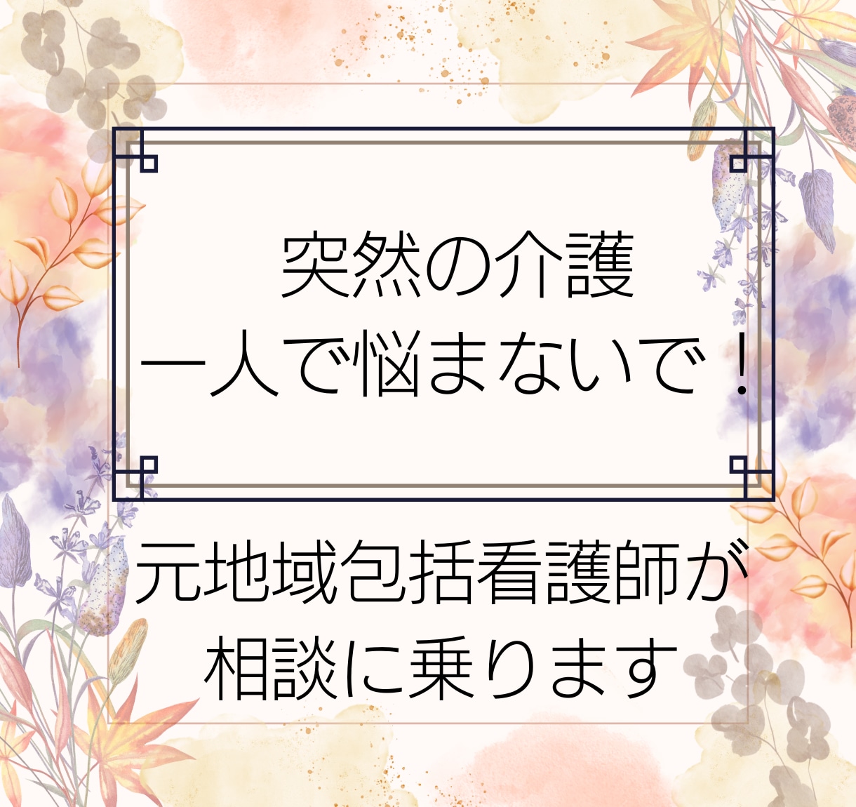 突然親の介護が必要になり困った時の対処法教えます 地域包括支援センターへの上手な相談方法教えます イメージ1