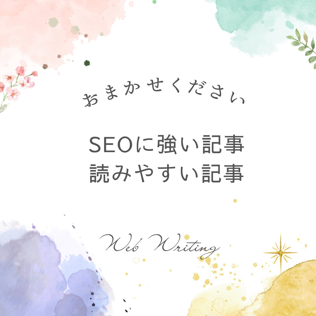 現役ライターが読みやすい文章を作成します Web記事から資料作成のお手伝いまで幅広く対応 イメージ9