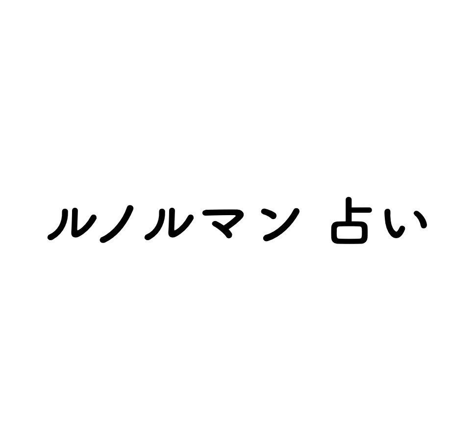 ルノルマン占いで貴方の過去現在未来を占います インスピレーションを使いルノルマンで直感的に視ていきます。 イメージ1
