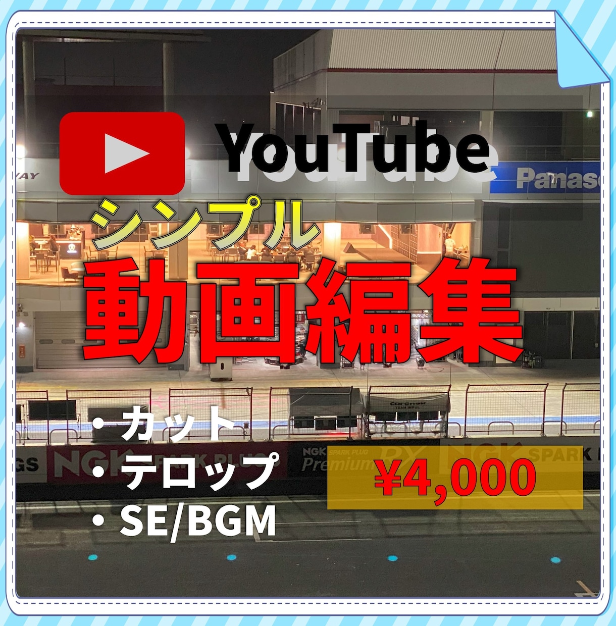 素材動画10分まで！シンプル動画編集致します 「とにかく早く、安く動画を仕上げたい！」シンプルな動画編集！ イメージ1