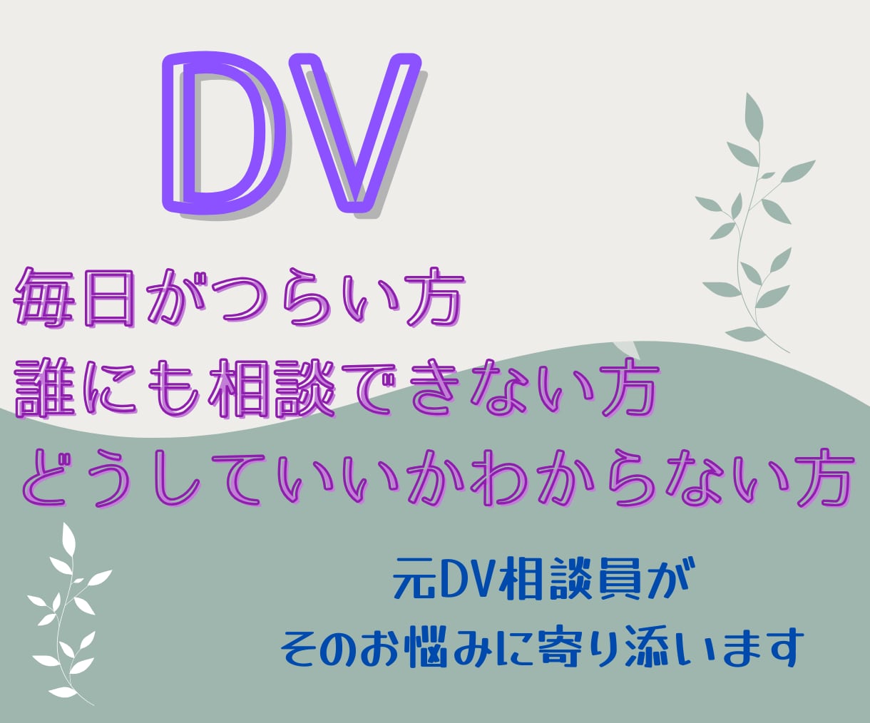 暴力・暴言がつらい方・元DV相談員がお聴きします /誰にも言えない/どこにも相談できない/自分を責めている イメージ1