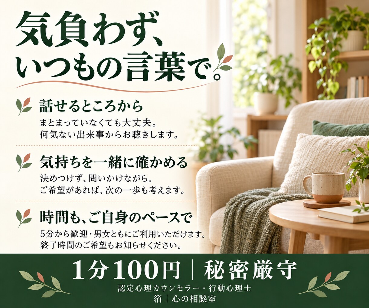 気軽な会話から気持ちや考えを一緒に整理します 仕事・人間関係・これからのこと｜気負わず話せるカウンセリング イメージ3