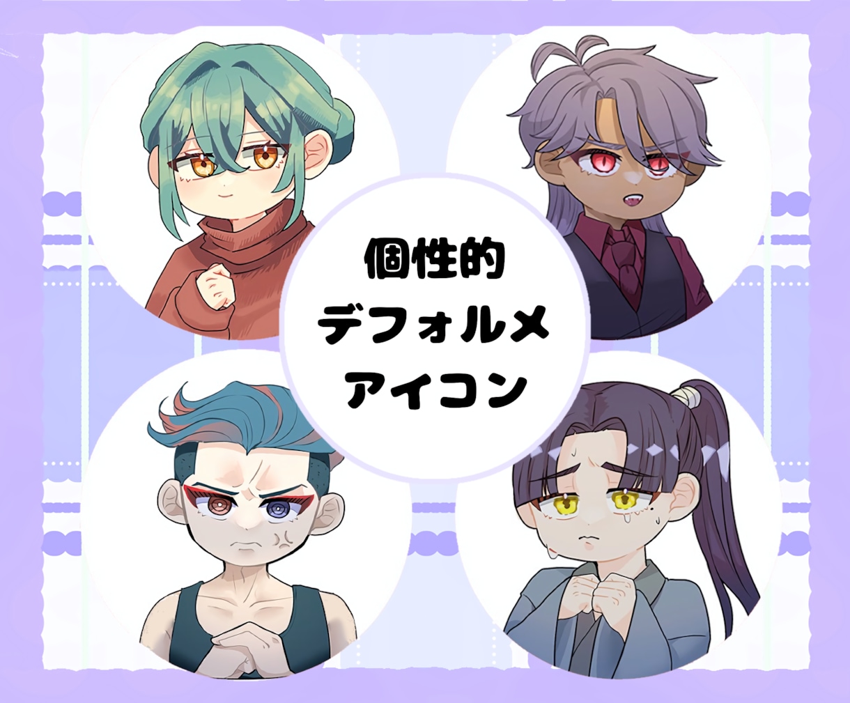 格安でアイコン用デフォルメイラストを描きます 個性的なアイコン  SNS使用可能◉　修正無限 イメージ1
