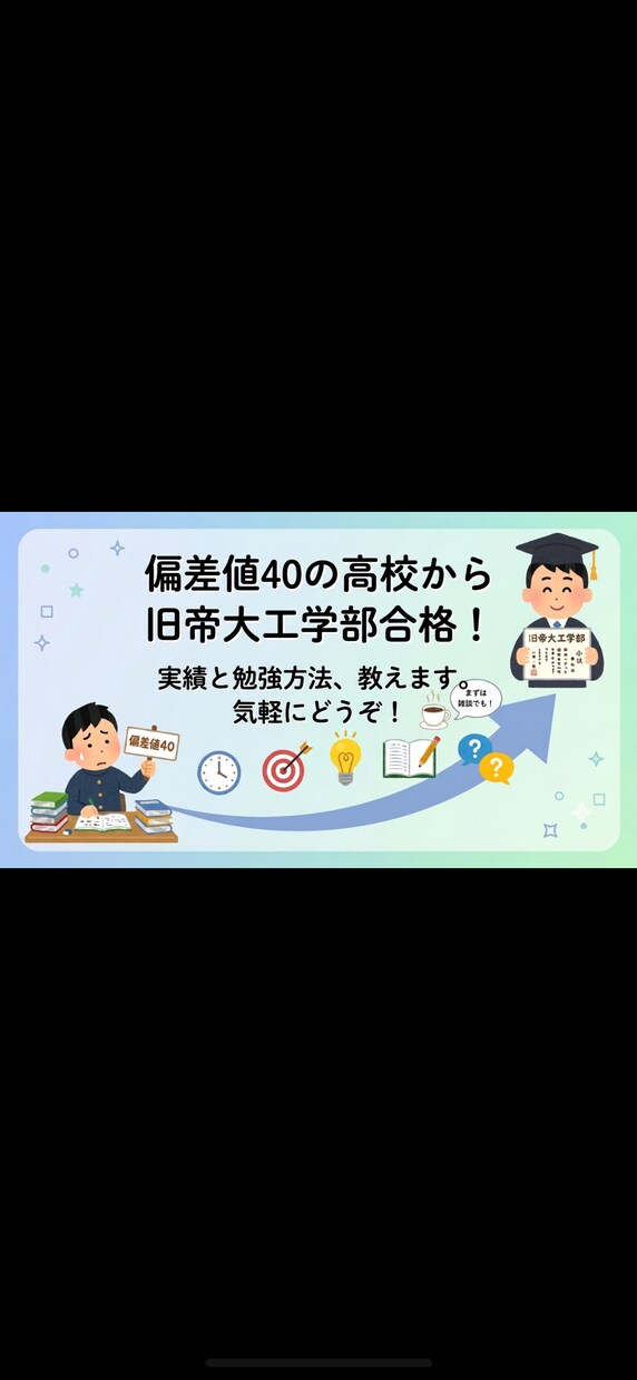 偏差値40の公立高校→旧帝大工学部　勉強法教えます 偏差値40の公立高校から偏差値を20以上上げた方法を教えます イメージ1