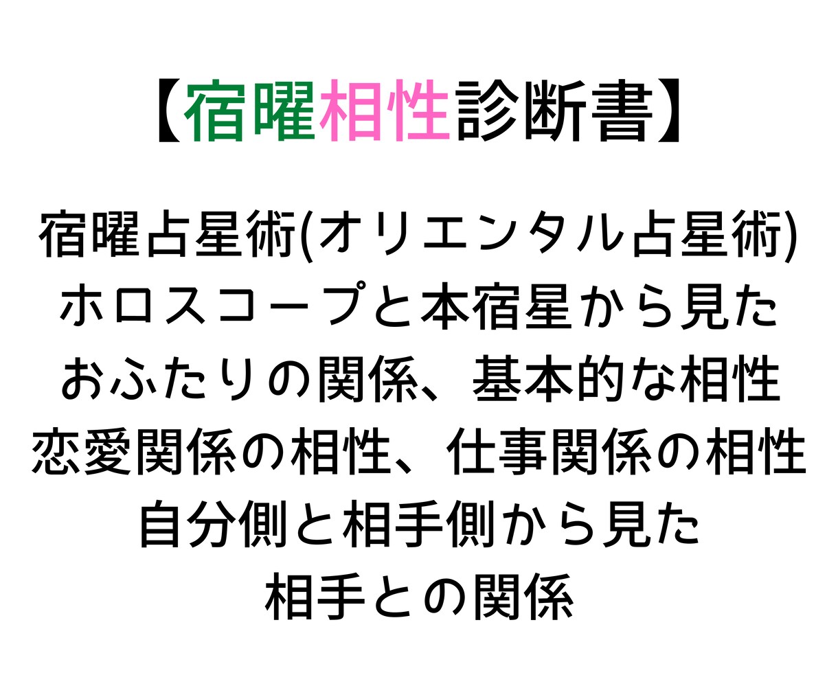 お二人の相性を占います。４枚の鑑定書をお届けします 四柱推命、九星気学、算命学、宿曜より、お相手との関係を鑑定。 イメージ6