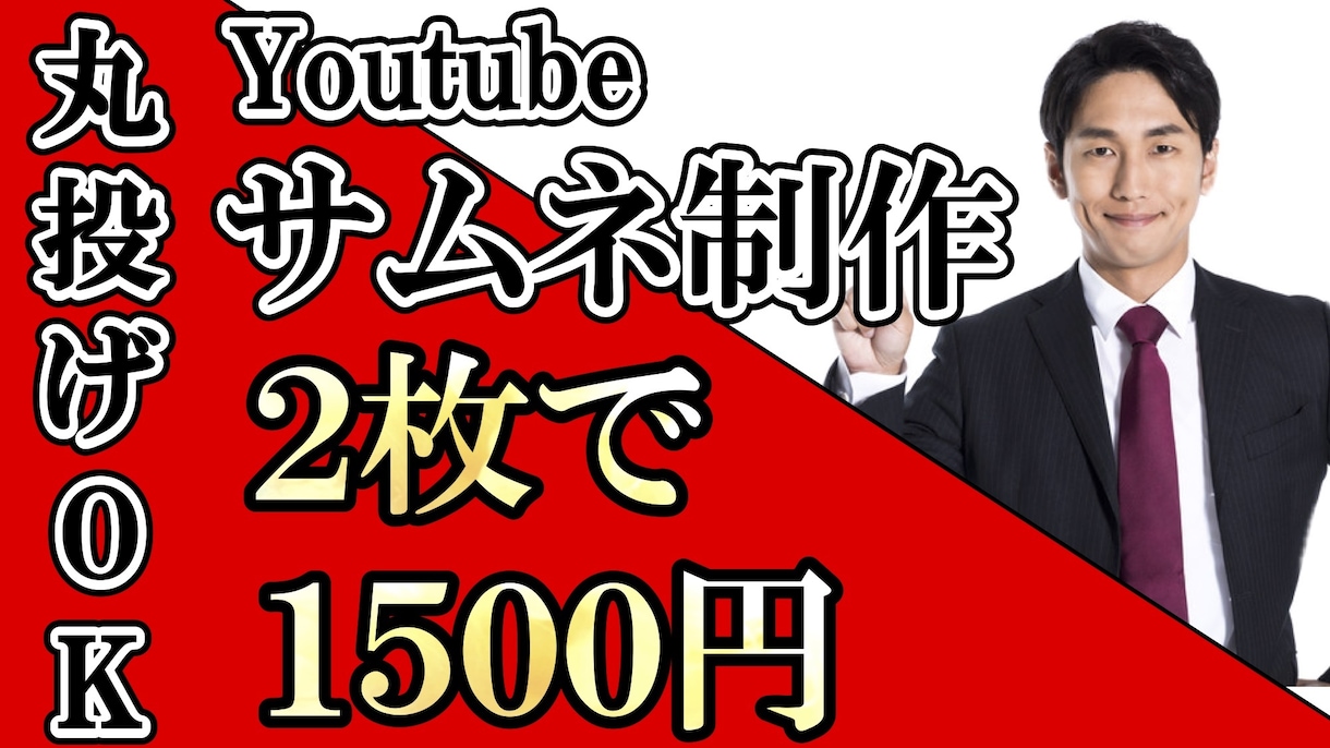 Youtube【２枚セット】サムネイル制作致します ￥2500→￥1500　Youtubeのサムネイル２枚セット イメージ1