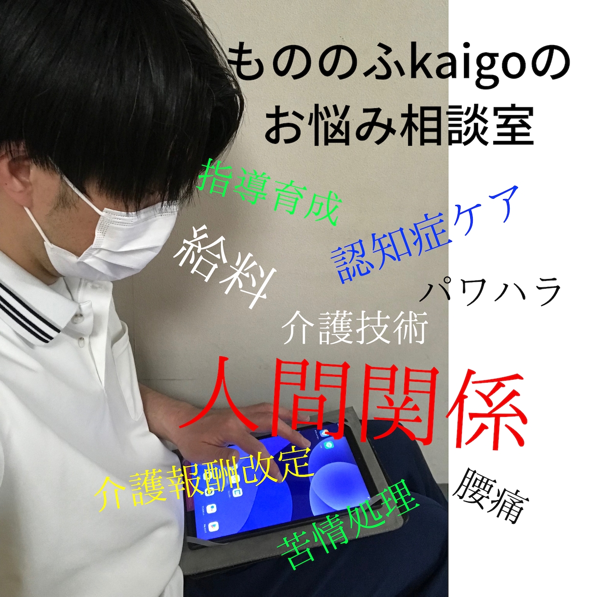 介護士のあるある悩みに経験談交えてお話し聴きます 吐いてスッキリ！零してリラックス！介護の事ならお任せあれ⭐︎ イメージ5