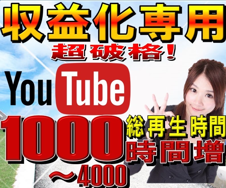 Youtube視聴時間1000時間増やします ⭐️ユーチューブの収益化！チャンネル再生時間増やせます Youtube・動画マーケティング ココナラ 3482