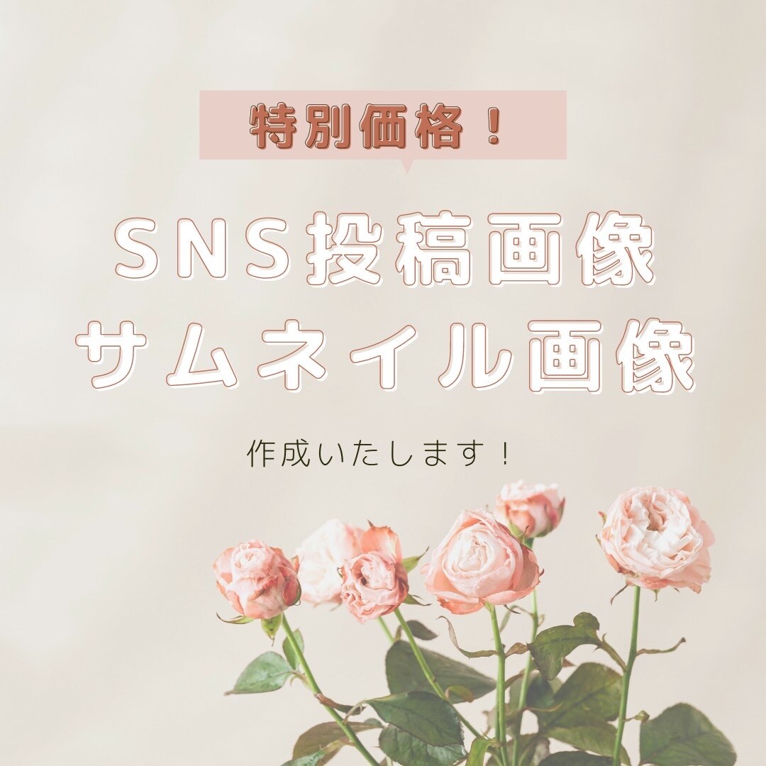 SNS投稿画像、サムネイル作成します オシャレなデザインで目を引きたい方は是非ご覧ください。 イメージ1