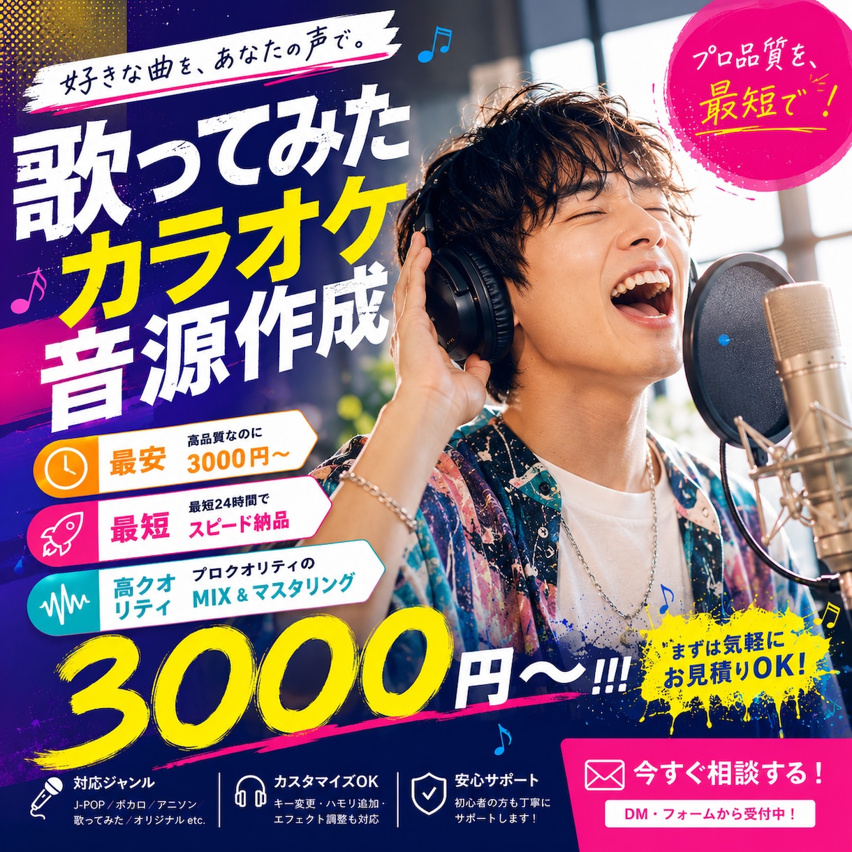 最安！高品質のカラオケ音源を驚きの価格で制作します 高クオリティ×安価×スピーディー イメージ1