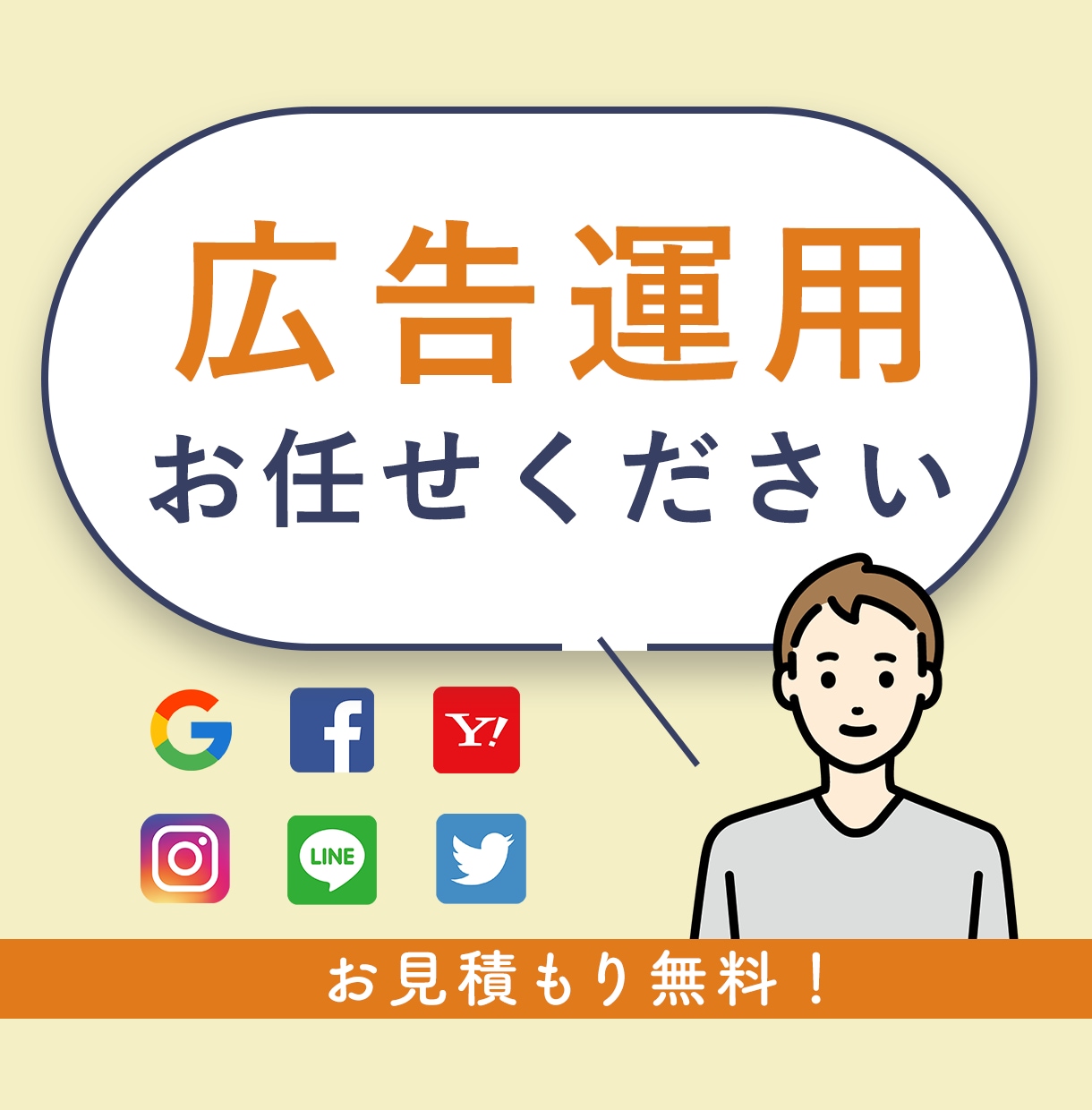 実績多数のプロがリスティング広告を運用代行します プロが運用。そのWeb広告、お任せください イメージ1