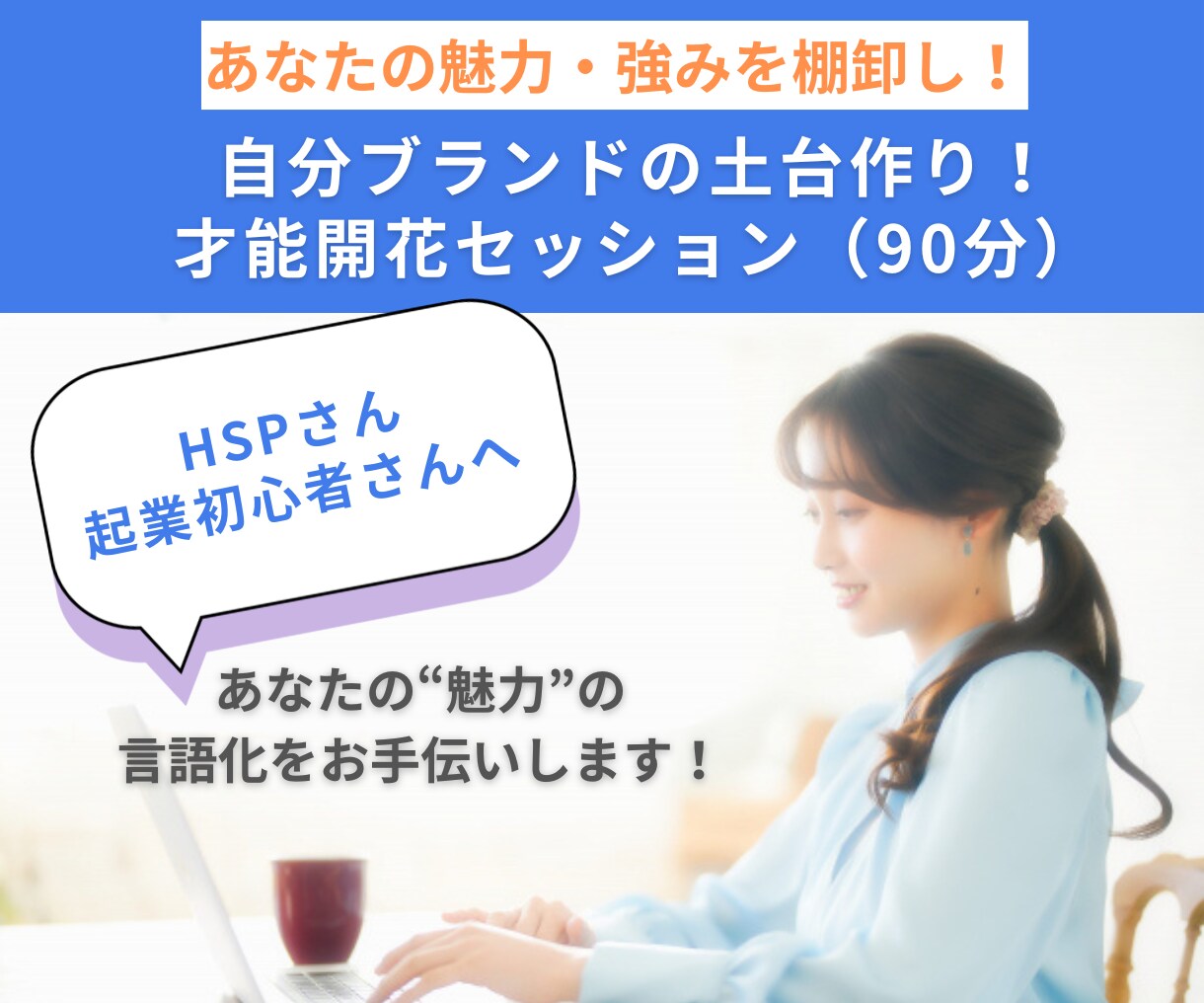 あなたの魅力・強みを棚卸し！言語化します 自分ブランドの土台作り！才能開花セッション（90分） イメージ1