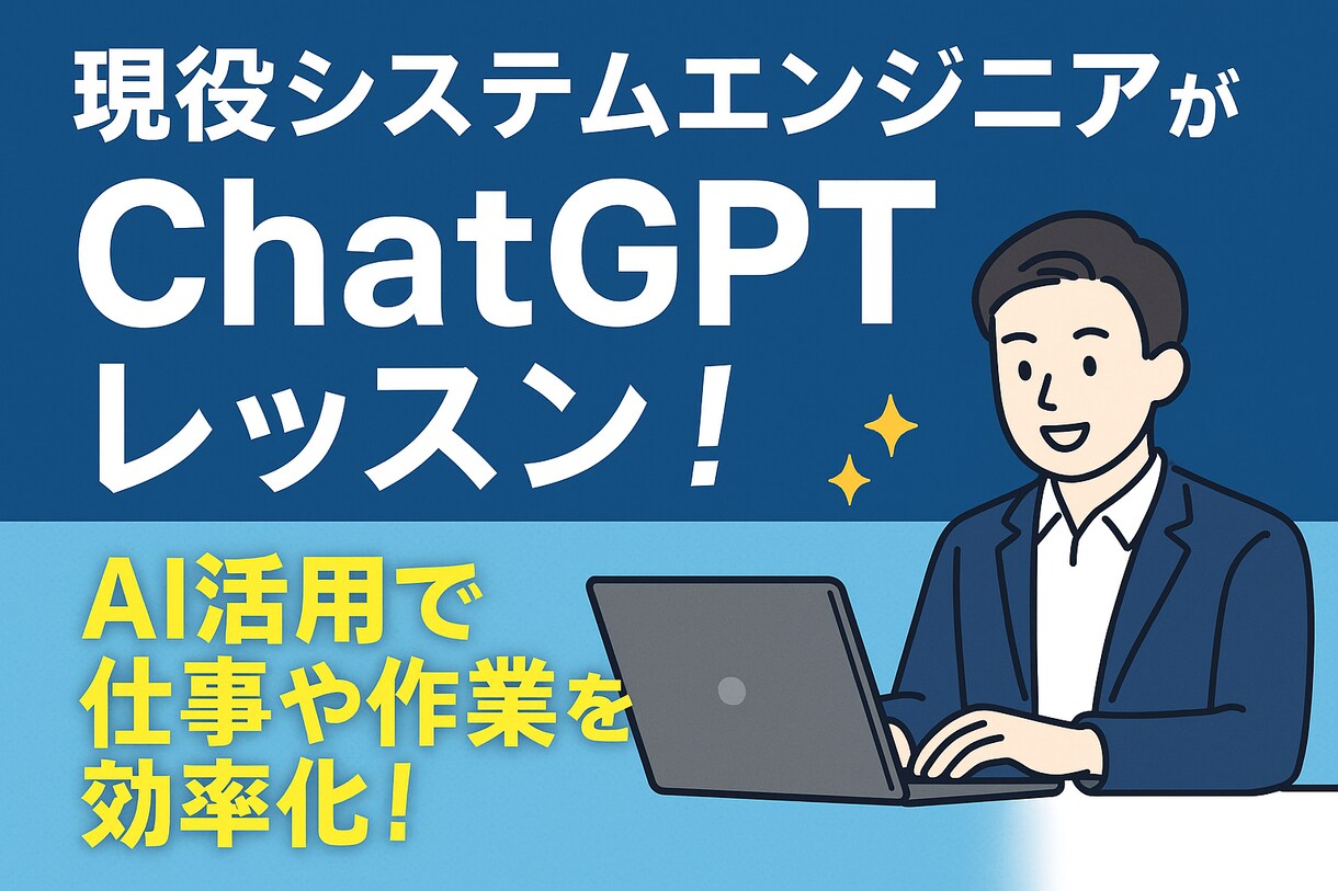 ChatGPT活用レッスンします AIで仕事や業務を効率化！日常的な使い方まで幅広く教えます！ イメージ2