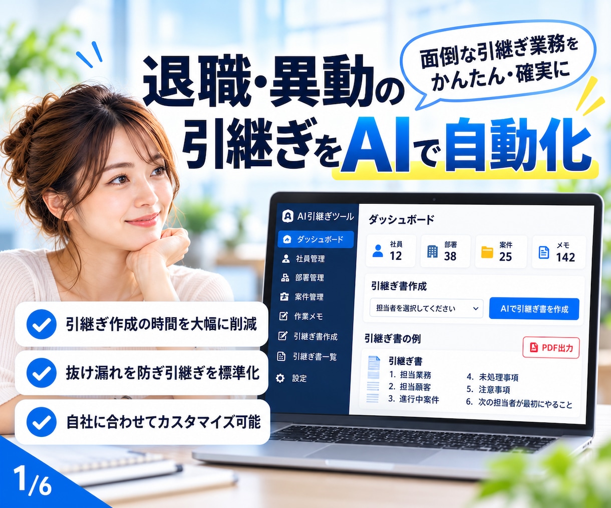 退職・異動の引継ぎをAIで自動化します 引継書作成の手間と抜け漏れを減らします イメージ1