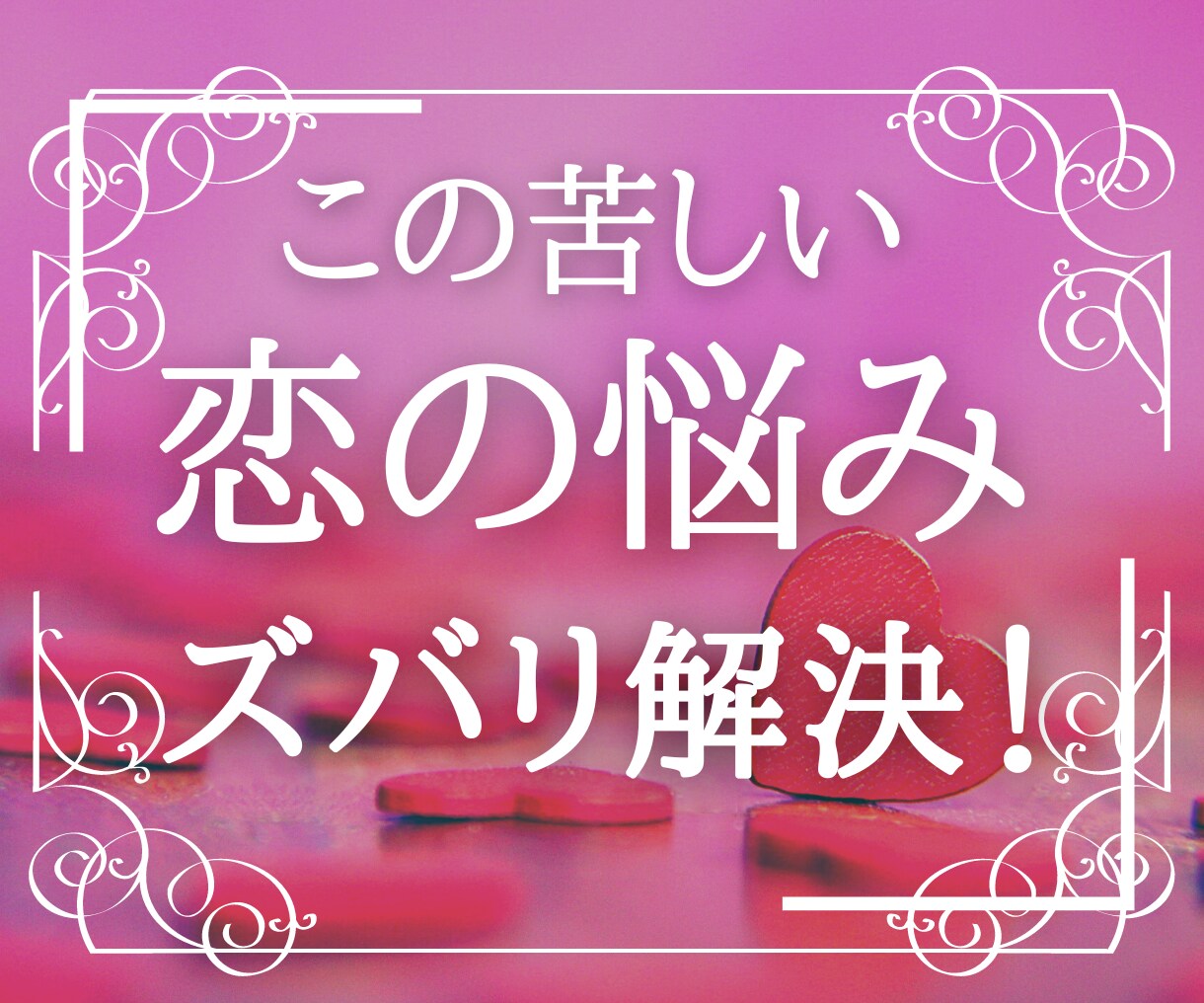 恋愛関係のトリセツ★チャネリングで導きます 貴方の真実の愛の行方を知ると二度と迷わない【別途相談可能】 イメージ1