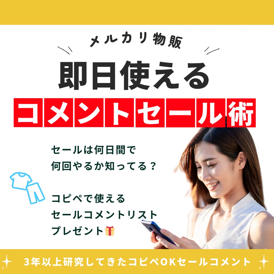メルカリ物販の販売数を上げる神手法をお教えします 回転率を上げ、安定した売上を作る！メルカリコメントセール イメージ1